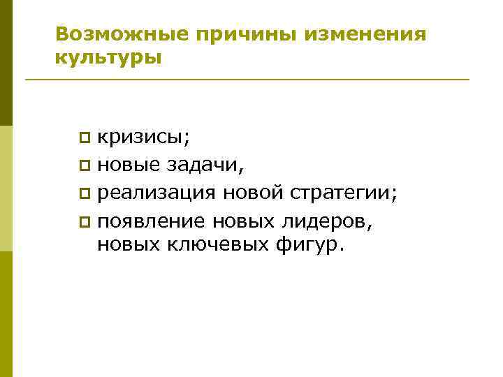 Возможные причины изменения культуры кризисы; p новые задачи, p реализация новой стратегии; p появление