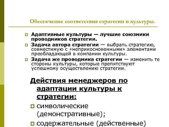 Обеспечение соответствия стратегии и культуры. p p p Адаптивные культуры — лучшие союзники проводников