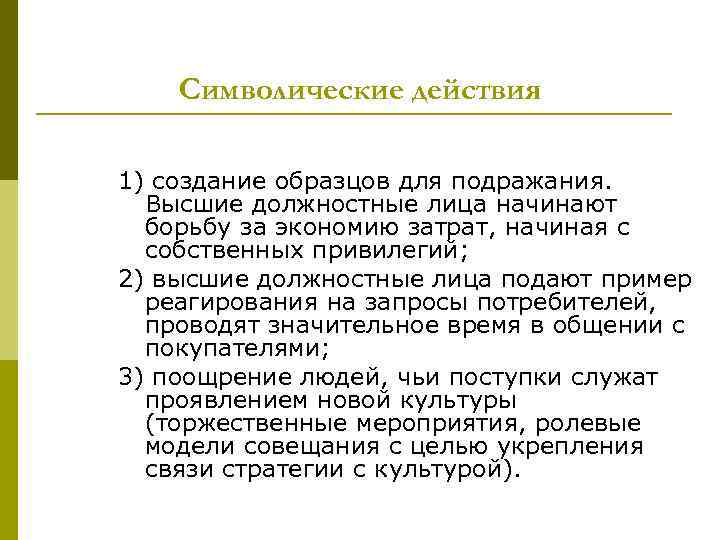 Символические действия 1) создание образцов для подражания. Высшие должностные лица начинают борьбу за экономию