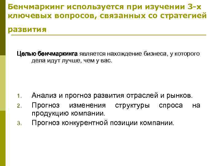 Бенчмаркинг используется при изучении 3 -х ключевых вопросов, связанных со стратегией развития Целью бенчмаркинга