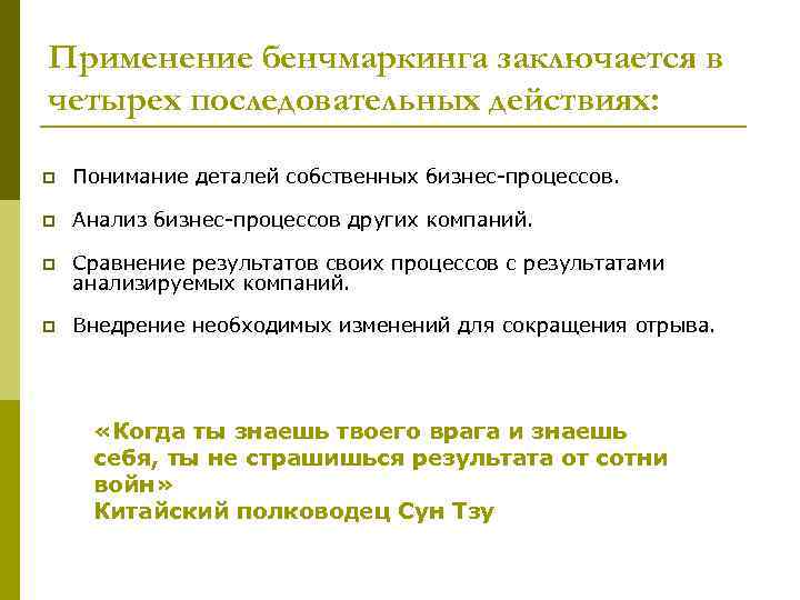 Применение бенчмаркинга заключается в четырех последовательных действиях: p Понимание деталей собственных бизнес-процессов. p Анализ