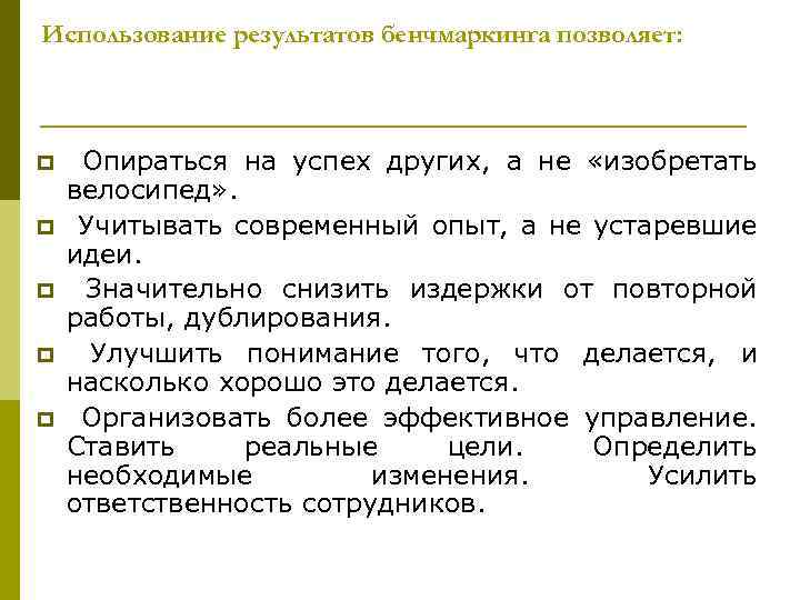 Использование результатов бенчмаркинга позволяет: p p p Опираться на успех других, а не «изобретать