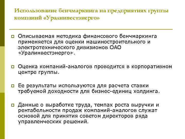 Использование бенчмаркинга на предприятиях группы компаний «Уралинвестэнерго» p Описываемая методика финансового бенчмаркинга применяется для