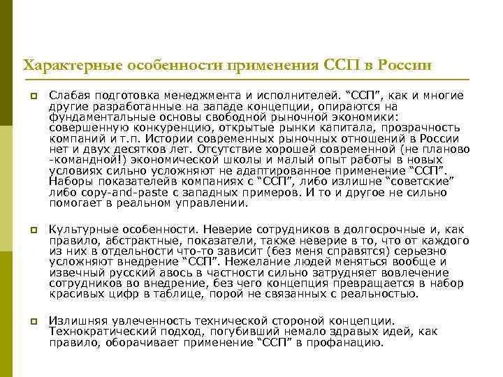 Характерные особенности применения ССП в России p Слабая подготовка менеджмента и исполнителей. “ССП”, как