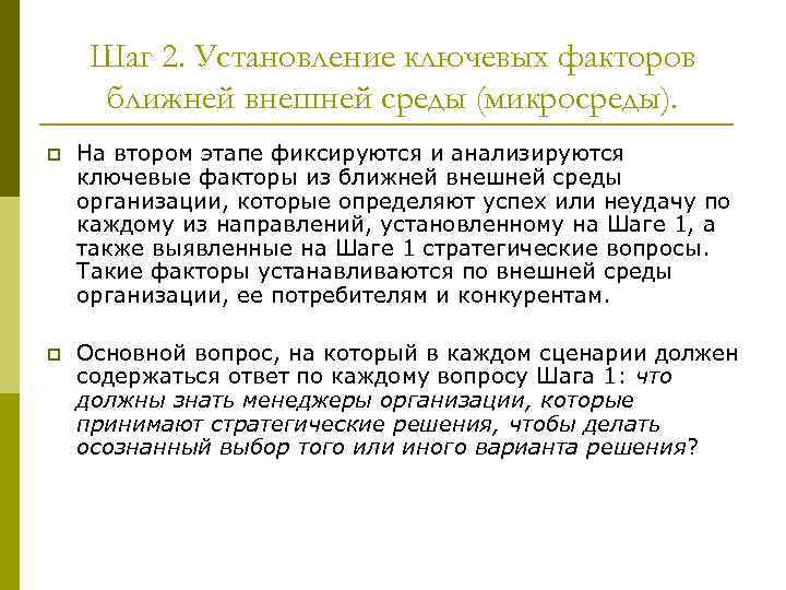 Шаг 2. Установление ключевых факторов ближней внешней среды (микросреды). p На втором этапе фиксируются