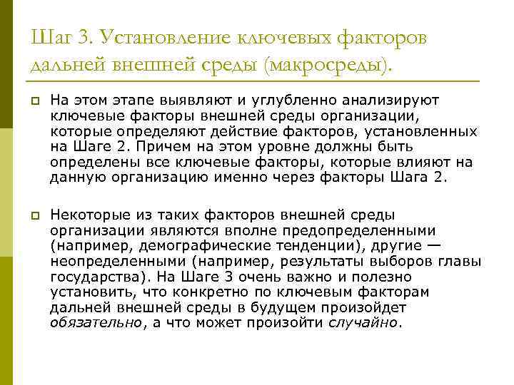 Шаг 3. Установление ключевых факторов дальней внешней среды (макросреды). p На этом этапе выявляют