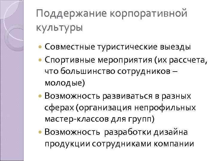 Поддержание корпоративной культуры Совместные туристические выезды Спортивные мероприятия (их рассчета, что большинство сотрудников –