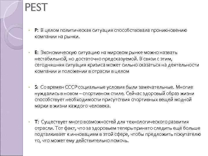 PEST • P: В целом политическая ситуация способствовала проникновению компании на рынки. • E: