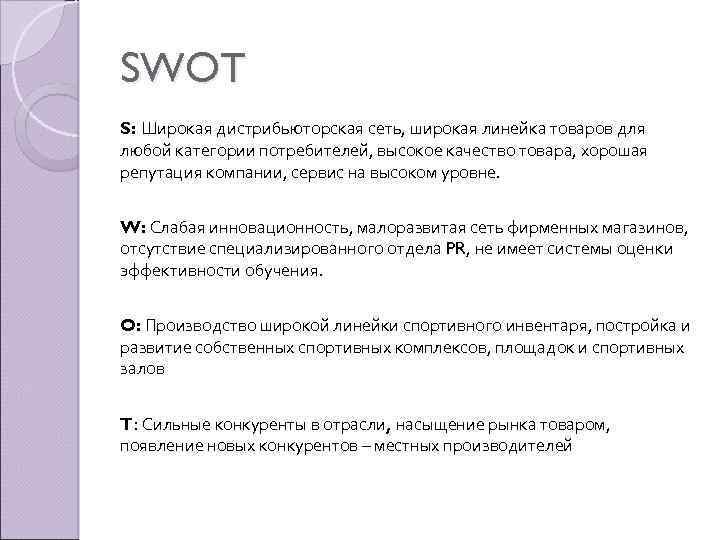 SWOT S: Широкая дистрибьюторская сеть, широкая линейка товаров для любой категории потребителей, высокое качество