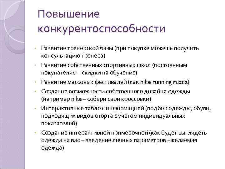 Повышение конкурентоспособности • • • Развитие тренерской базы (при покупке можешь получить консультацию тренера)