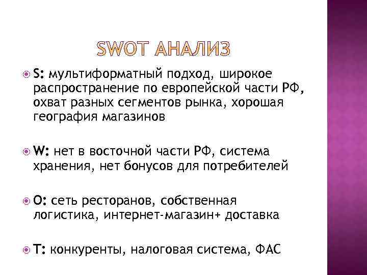  S: мультиформатный подход, широкое распространение по европейской части РФ, охват разных сегментов рынка,