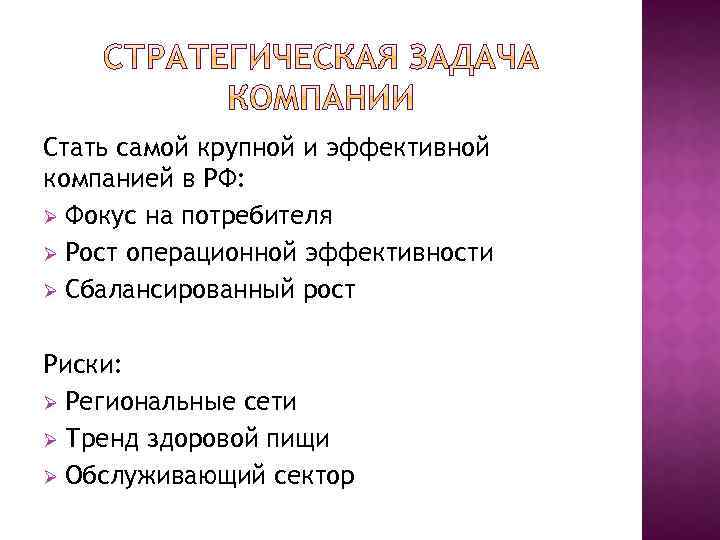 Стать самой крупной и эффективной компанией в РФ: Ø Фокус на потребителя Ø Рост