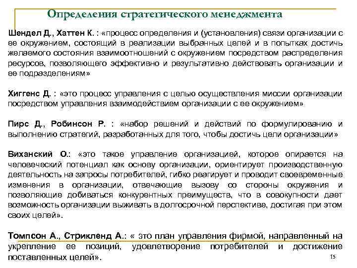 Определения стратегического менеджмента Шендел Д. , Хаттен К. : «процесс определения и (установления) связи