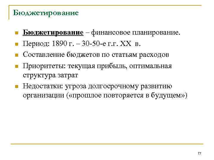 Бюджетирование n n n Бюджетирование – финансовое планирование. Период: 1890 г. – 30 -50