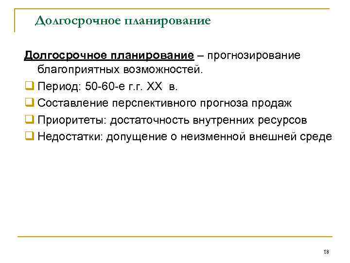 Долгосрочное планирование – прогнозирование благоприятных возможностей. q Период: 50 -60 -е г. г. XX