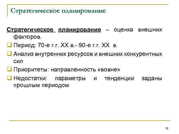 Стратегическое планирование – оценка внешних факторов. q Период: 70 -е г. г. XX в.