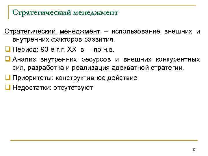 Стратегический менеджмент – использование внешних и внутренних факторов развития. q Период: 90 -е г.