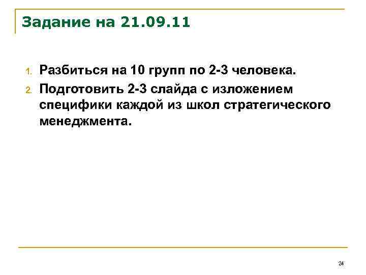 Задание на 21. 09. 11 1. 2. Разбиться на 10 групп по 2 -3