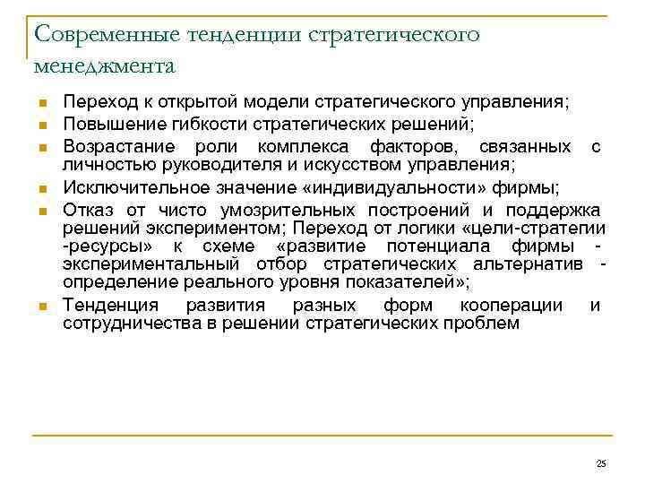 Современные тенденции стратегического менеджмента n n n Переход к открытой модели стратегического управления; Повышение