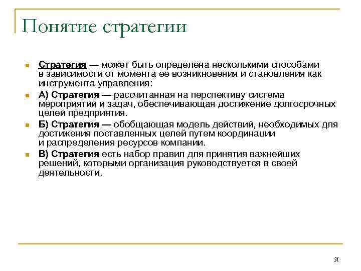 Понятие стратегии n n Стратегия — может быть определена несколькими способами в зависимости от