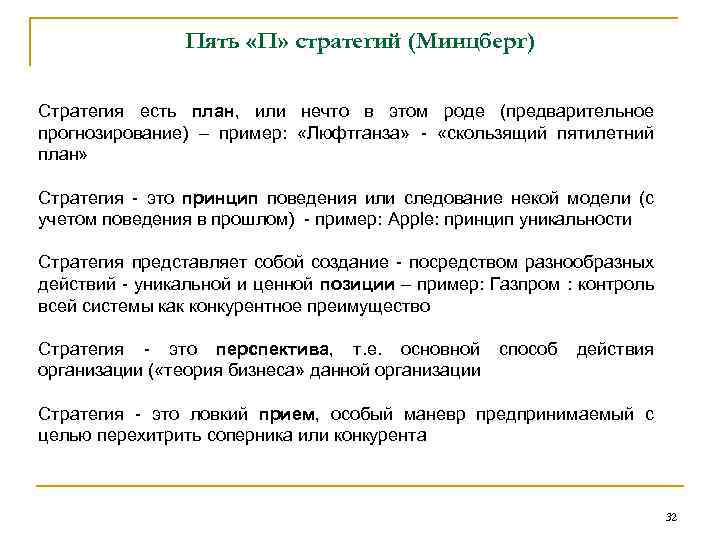 Пять «П» стратегий (Минцберг) Стратегия есть план, или нечто в этом роде (предварительное прогнозирование)