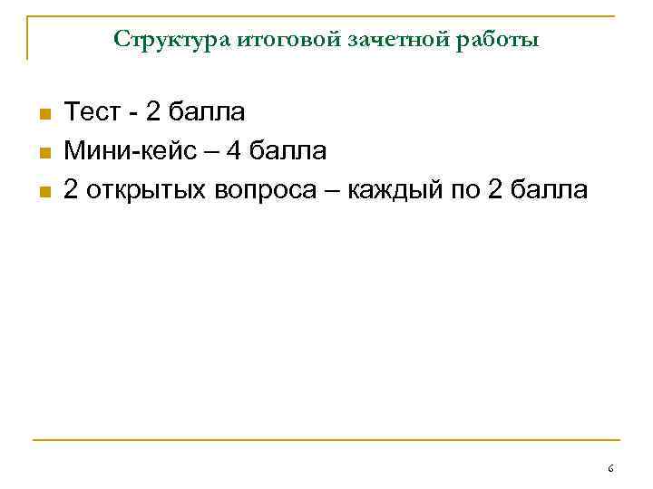 Структура итоговой зачетной работы n n n Тест - 2 балла Мини-кейс – 4