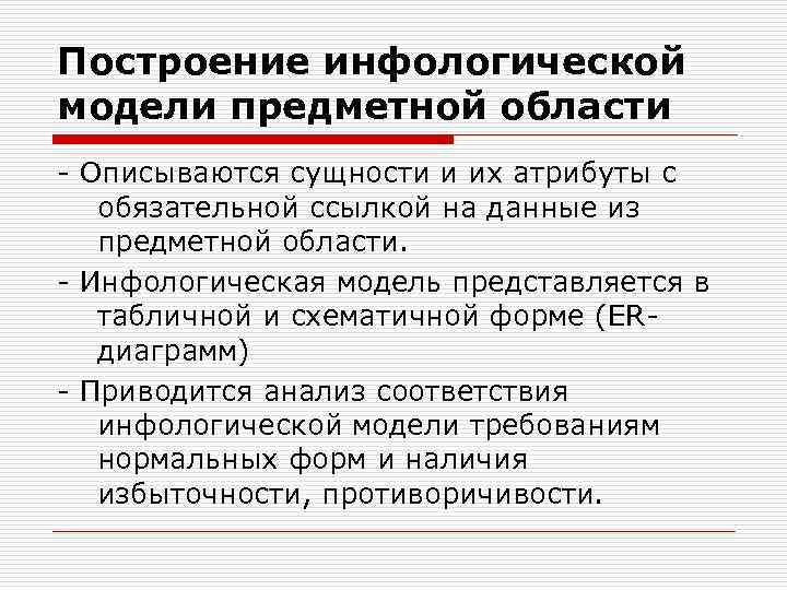 Построение инфологической модели предметной области - Описываются сущности и их атрибуты с обязательной ссылкой