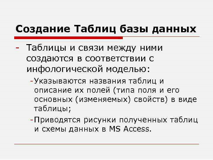 Создание Таблиц базы данных - Таблицы и связи между ними создаются в соответствии с