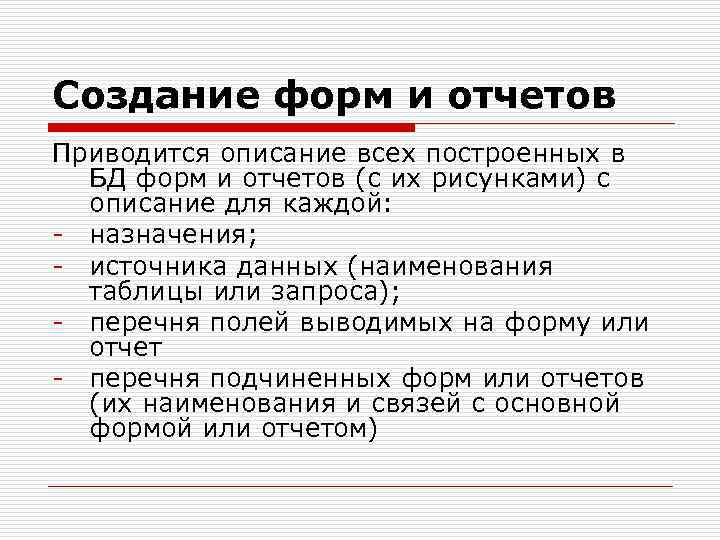 Создание форм и отчетов Приводится описание всех построенных в БД форм и отчетов (с