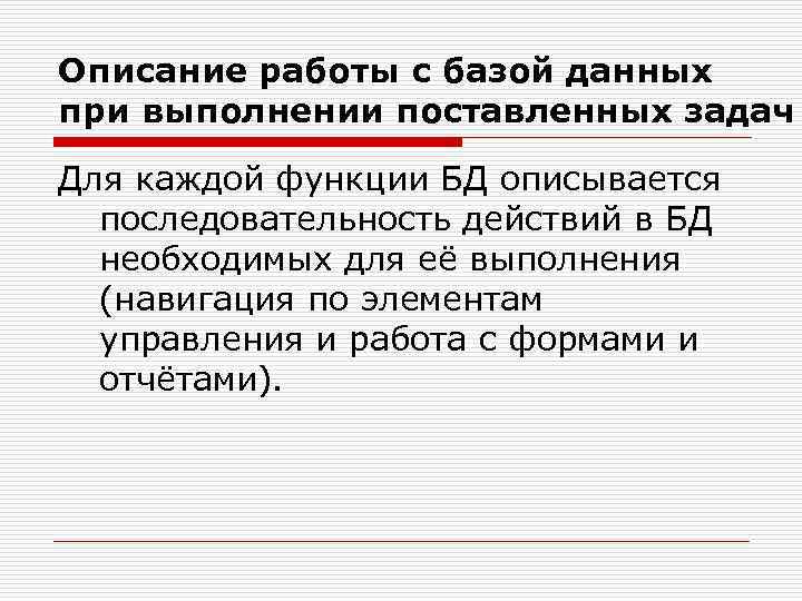 Описание работы с базой данных при выполнении поставленных задач Для каждой функции БД описывается