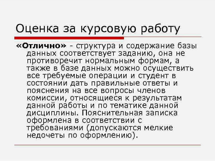 Оценка за курсовую работу «Отлично» - структура и содержание базы данных соответствует заданию, она