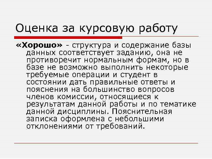 Оценка за курсовую работу «Хорошо» - структура и содержание базы данных соответствует заданию, она