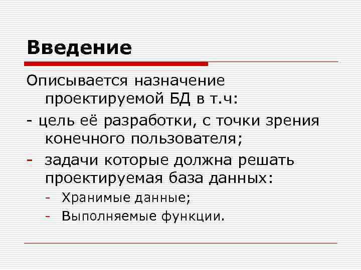 Введение Описывается назначение проектируемой БД в т. ч: - цель её разработки, с точки