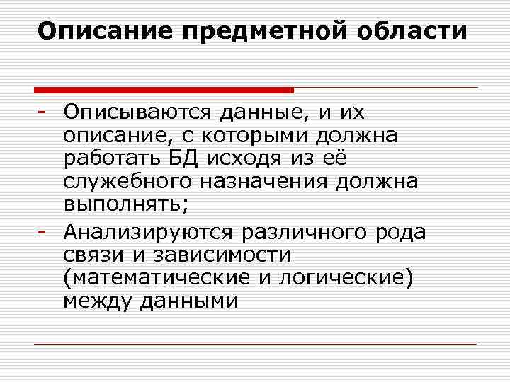 Описание предметной области - Описываются данные, и их описание, с которыми должна работать БД