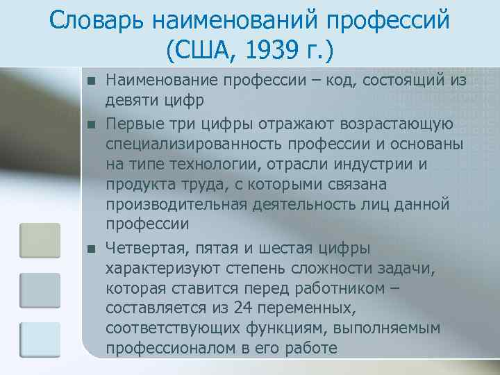 Словарь наименований профессий (США, 1939 г. ) n n n Наименование профессии – код,