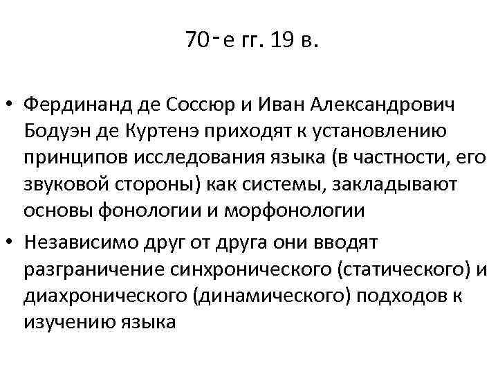 Концепция ф де соссюра. Лингвистическая концепция ф де Соссюра. Соссюр основные идеи. Бодуэн де Куртенэ две теории фонемы.