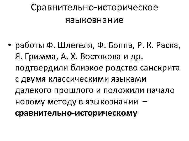 Историческое языкознание. Возникновение сравнительно-исторического языкознания. Франц БОПП сравнительно-историческое Языкознание. Основатели сравнительно-исторического языкознания. Представители сравнительно-исторического языкознания.