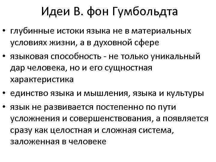 Национальное своеобразие языковой картины мира рассматривается неогумбольдтианцами как