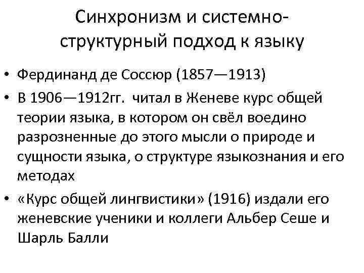 Концепция ф де соссюра. Лингвистическая концепция ф де Соссюра. Теория Соссюра.