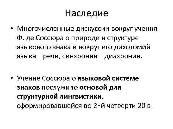 Концепция ф де соссюра. Лингвистическая концепция ф де Соссюра. Язык и речь. Дихотомии Соссюра.