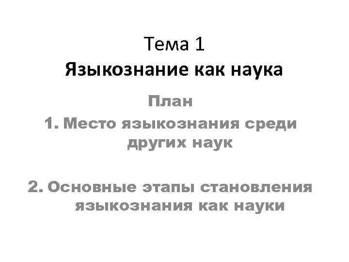 Тема наука план