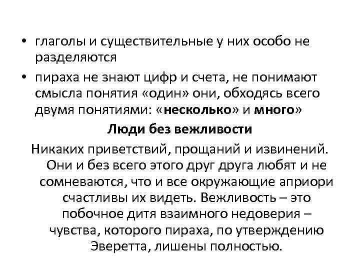  • глаголы и существительные у них особо не разделяются • пираха не знают