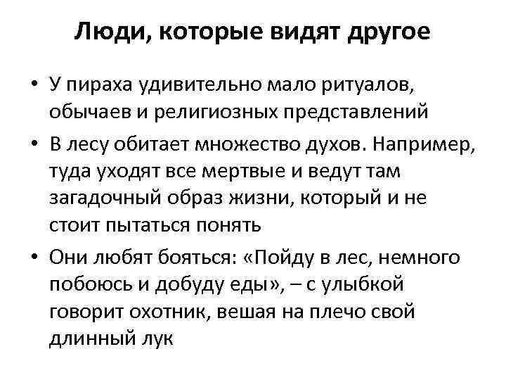 Люди, которые видят другое • У пираха удивительно мало ритуалов, обычаев и религиозных представлений