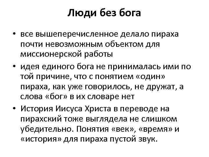 Люди без бога • все вышеперечисленное делало пираха почти невозможным объектом для миссионерской работы