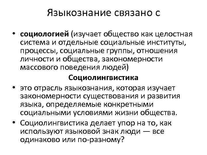 Языкознание связано с • социологией (изучает общество как целостная система и отдельные социальные институты,