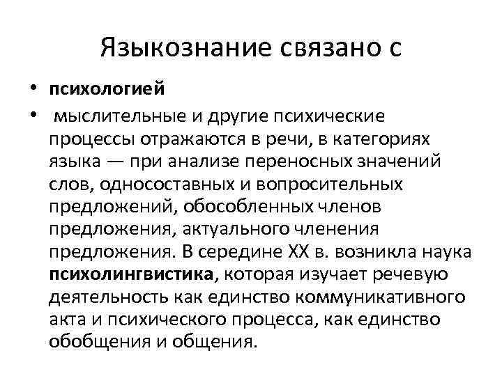 Языкознание связано с • психологией • мыслительные и другие психические процессы отражаются в речи,