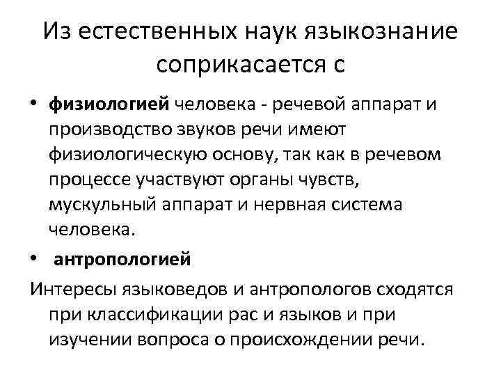 Из естественных наук языкознание соприкасается с • физиологией человека - речевой аппарат и производство