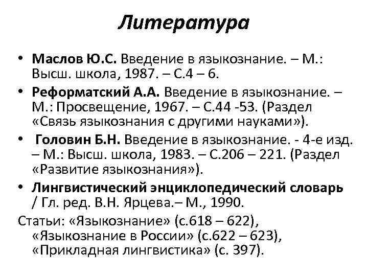 Литература • Маслов Ю. С. Введение в языкознание. – М. : Высш. школа, 1987.