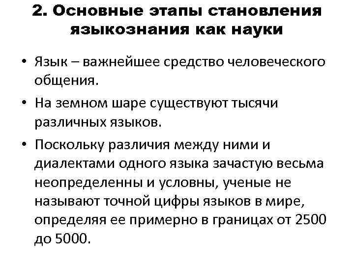 2. Основные этапы становления языкознания как науки • Язык – важнейшее средство человеческого общения.