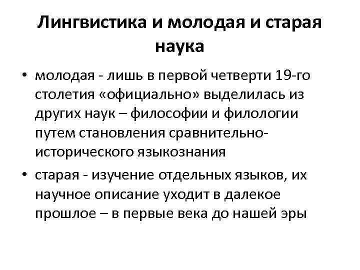 Лингвистика и молодая и старая наука • молодая - лишь в первой четверти 19